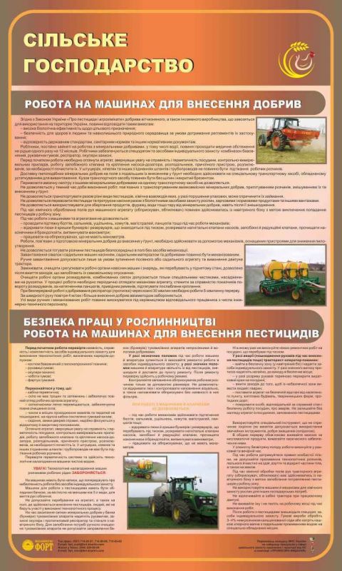 Безпека праці у рослинництві. Робота на машинах для внесення добрив та на машинах для внесення пестицидів. Сільське господарство. 0,6х1,0