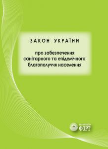 Закон України "Про забезпечення санітарного та епідемічного благополуччя населення".2018р.