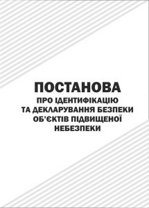 Про ідентифікацію та декларування безпеки об'єктів підвищеної небезпеки.Із змінами 2015р