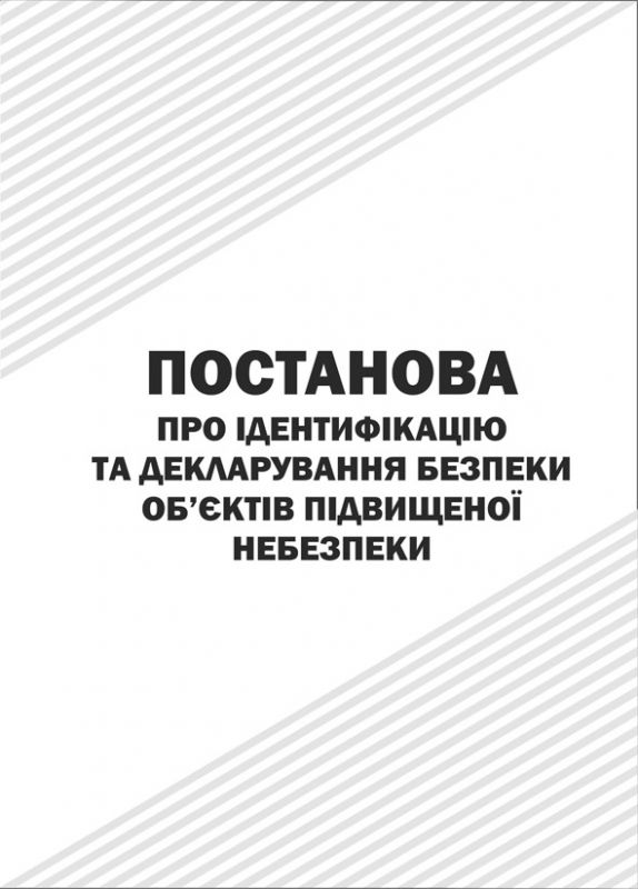 Про ідентифікацію та декларування безпеки об'єктів підвищеної небезпеки.Із змінами 2015р