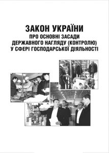 Закон України про основні засади державного нагляду (контролю) у сфері господарської діяльності. 2018р.