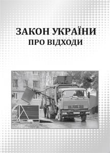Закон України „Про відходи”. Зі змінами 2018 р.