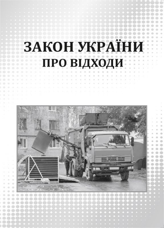 Закон України „Про відходи”. Зі змінами 2018 р.