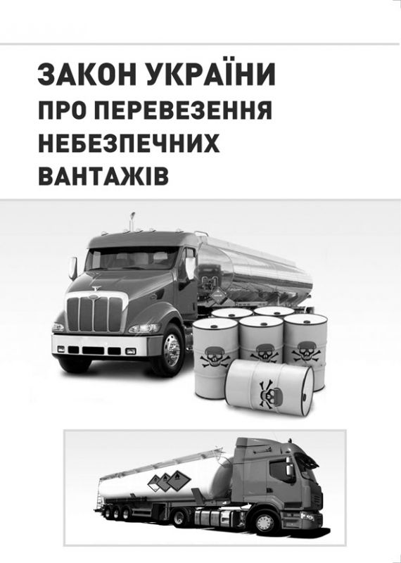 Закон України „Про перевезення небезпечних вантажів”