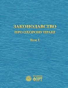 Законодавство про охорону праці. 2013 р. Том 1