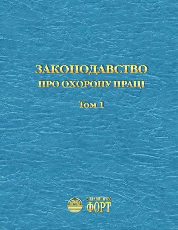 Законодавство про охорону праці. 2013 р. Том 1