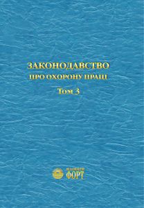 Законодавство про охорону праці. 2013 р. Том 3