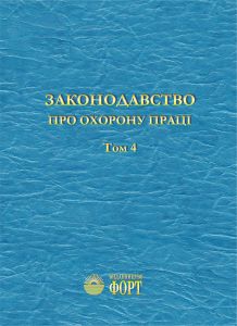 Законодавство про охорону праці. 2016 р. Том 4