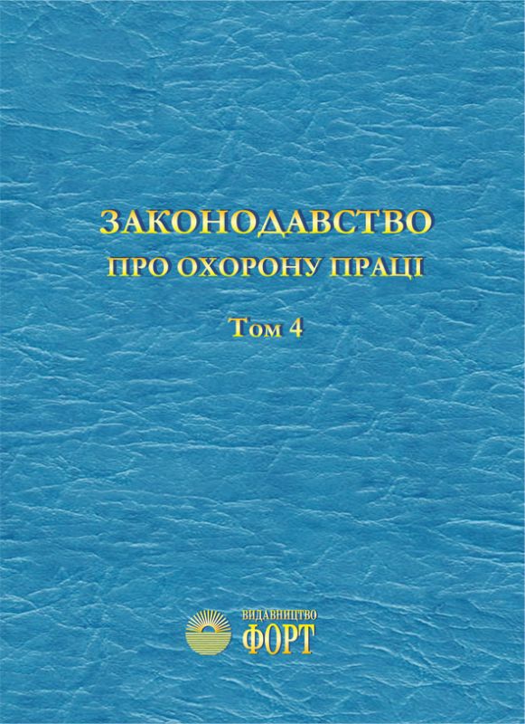 Законодавство про охорону праці. 2016 р. Том 4