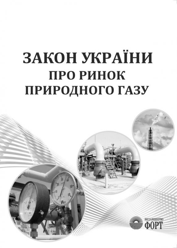 Закон України "Про ринок природного газу". Зі змінами 2022р.