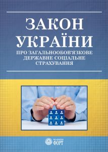 Закон України "Про загальнообов"язкове державне соціальне страхування". Зі змінами 2021 р.
