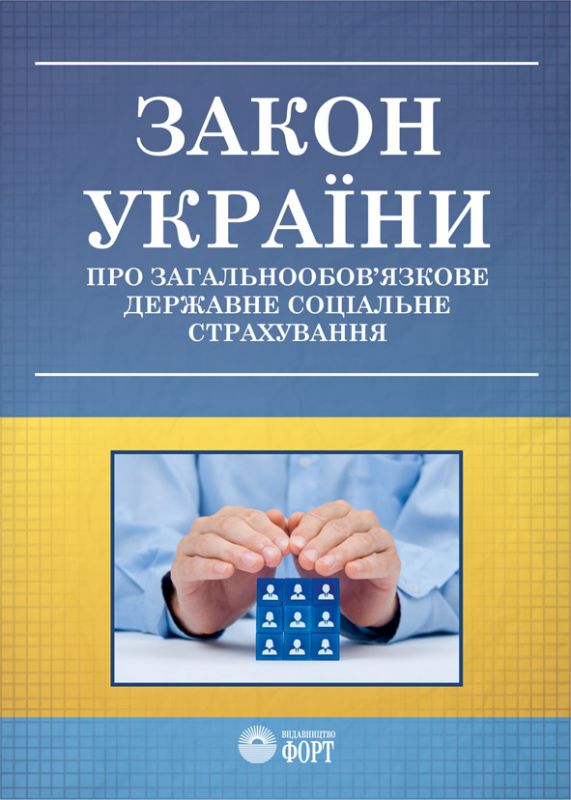 Закон України "Про загальнообов"язкове державне соціальне страхування". Зі змінами 2021 р.