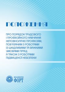 Положення про порядок трудового і професійного навчання неповнолітніх професіям, пов’язаним з роботами із шкідливими та важкими умовами праці, а також з роботами підвищеної небезпеки. НПАОП 0.00-4.24-03. Із змінами 2007р