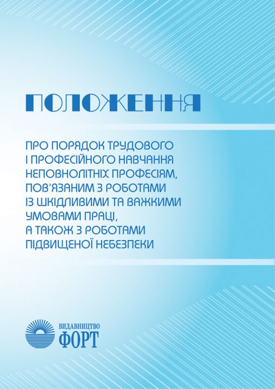 Положення про порядок трудового і професійного навчання неповнолітніх професіям, пов’язаним з роботами із шкідливими та важкими умовами праці, а також з роботами підвищеної небезпеки. НПАОП 0.00-4.24-03. Із змінами 2007р