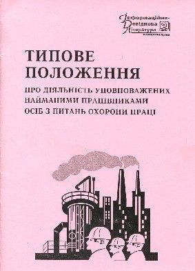 Типове положення про діяльність уповноважених найманими працівниками осіб з питань охорони праці. НПАОП 0.00-4.11-07