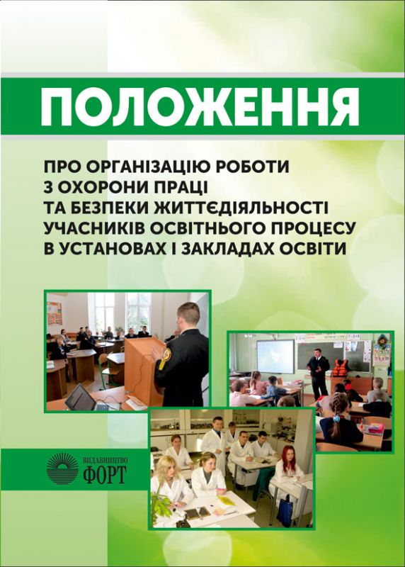Положення про організацію роботи з охорони праці та безпеки життєдіяльності учасників освітнього процесу в установах і закладах освіти. 2018 р.