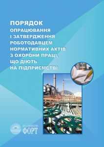 НПАОП 0.00-6.03-93. Порядок опрацювання і затвердження роботодавцем нормативних актів з охорони праці, що діють на підприємстві. Зі змінами 2016
