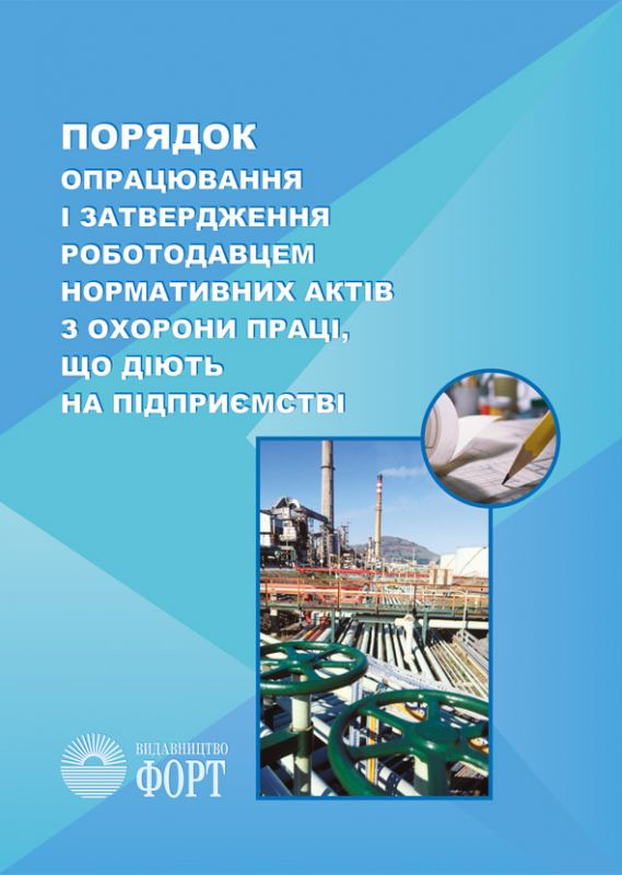 НПАОП 0.00-6.03-93. Порядок опрацювання і затвердження роботодавцем нормативних актів з охорони праці, що діють на підприємстві. Зі змінами 2016