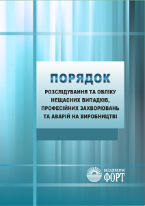 Порядок розслідування та обліку нещасних випадків, професійних захворювань та аварій на виробництві. 2024р.