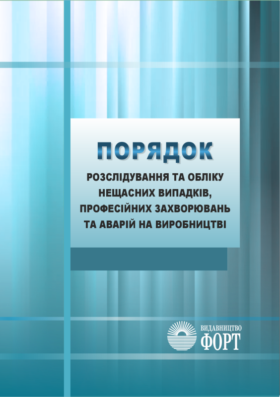 Порядок розслідування та обліку нещасних випадків, професійних захворювань та аварій на виробництві. 2024р.