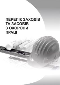 НПАОП 0.00-2.23-04. Перелік заходів та засобів з охорони праці. Зі змінами 2018