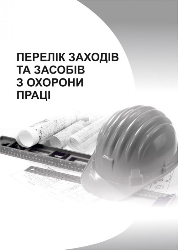 НПАОП 0.00-2.23-04. Перелік заходів та засобів з охорони праці. Зі змінами 2018