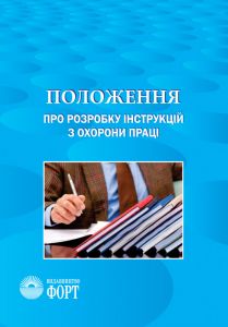 Положення про розробку інструкцій з охорони праці. НПАОП 0.00-4.15-98. Зі змінами 2017