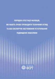 Порядок атестації фахівців, які мають право проводити технічний огляд та/або експертне обстеження устаткування підвищеної небезпеки.НПАОП 0.00-6.08-07. Нова редакція 2019р.
