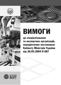 Вимоги до спеціалізованих та експертних організацій, передбачених постановою Кабінету Міністрів України від 26.05.2004 N 687.