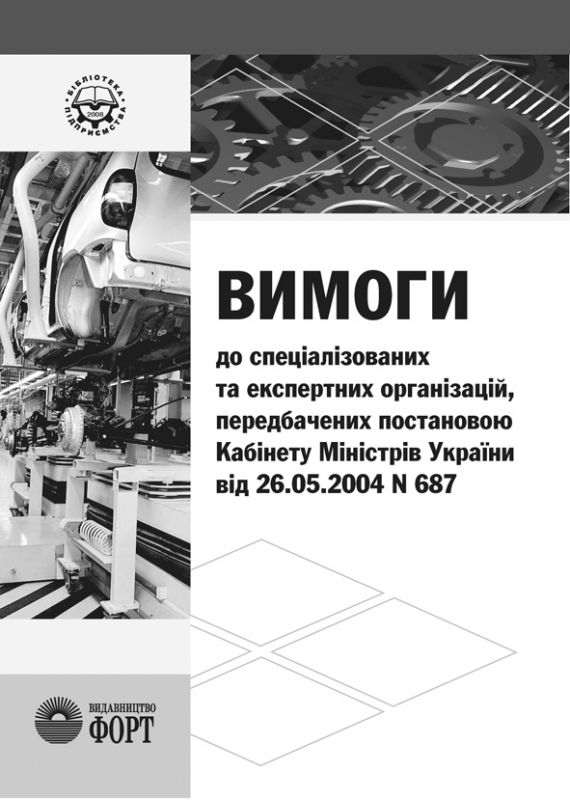 Вимоги до спеціалізованих та експертних організацій, передбачених постановою Кабінету Міністрів України від 26.05.2004 N 687.