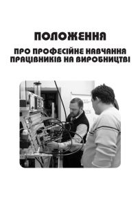 Положення про професійне навчання працівників на виробництві. Із змінами 2018р.