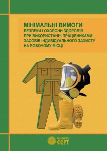 Мінімальні вимоги безпеки і охорони здоров'я при використанні працівниками засобів індивідуального захисту на робочому місці. НПАОП 0.00-7.17-18. Брошура, 32 стор.