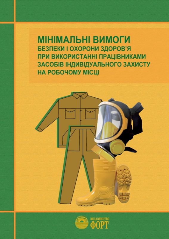 Мінімальні вимоги безпеки і охорони здоров'я при використанні працівниками засобів індивідуального захисту на робочому місці. НПАОП 0.00-7.17-18. Брошура, 32 стор.
