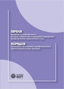 Перелік професій та видів діяльності, для яких є обов'язковим первинний і періодичний профілактичний наркологічний огляд. Порядок проведення обов'язкового профілактичного наркологічного огляду громадян. Зі змінами 2016