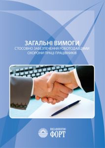 Загальні вимоги стосовно забезпечення роботодавцями охорони праці працівників. НПАОП 0.00-7.11-12