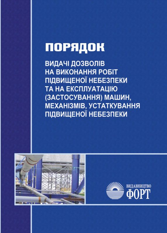 Порядок видачі дозволів на виконання робіт підвищеної небезпеки та на експлуатацію (застосування) машин, механізмів, устатковання підвищеної небезпеки. 2021