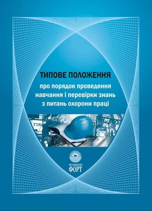 Типове положення про порядок проведення навчання і перевірки знань з питань охорони праці. НПАОП 0.00-4.12-05