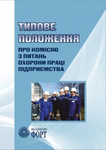 Типове положення про комісію з питань охорони праці підприємства. НПАОП 0.00-4.09-07. Із змінами 2007 р.