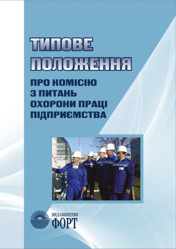 Типове положення про комісію з питань охорони праці підприємства. НПАОП 0.00-4.09-07. Із змінами 2007 р.