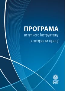 Програма вступного інструктажу з охорони праці. 2021