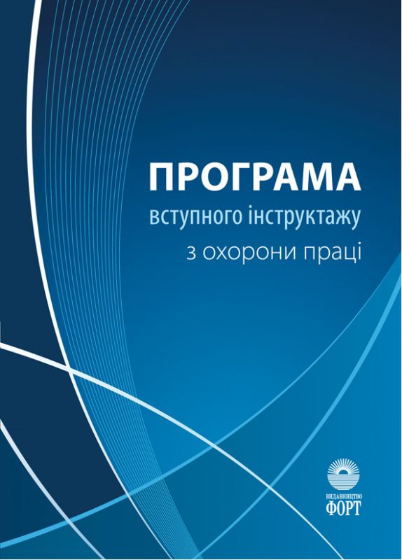 Програма вступного інструктажу з охорони праці. 2021
