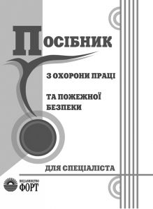 Посібник для спеціаліста з охорони праці та пожежної безпеки. 2011 р.