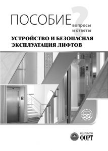 Посібник „Правила будови та безпечної експлуатації ліфтів” (запитання та відповіді). 2008. (російською мовою)