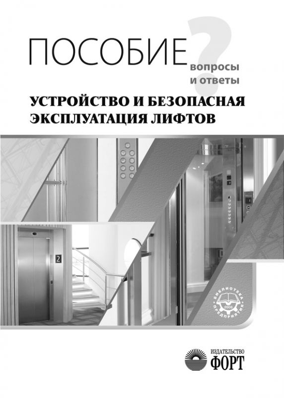 Посібник „Правила будови та безпечної експлуатації ліфтів” (запитання та відповіді). 2008. (російською мовою)