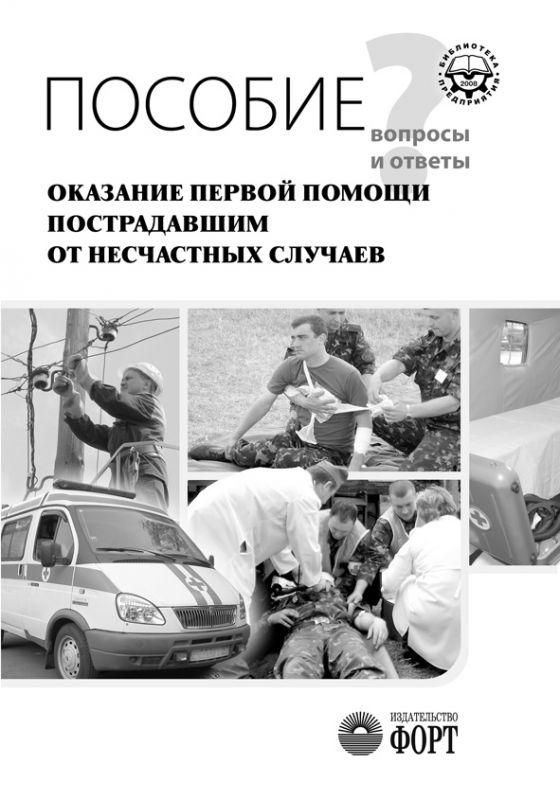 Посібник "Надання першої допомоги постраждалим від нещасних випадків" (запитання та відповіді) (рос. мова)