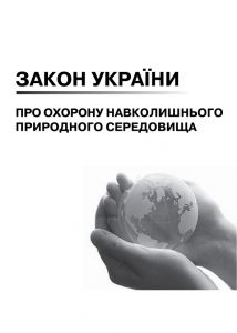 Закон України про охорону навколишнього природного середовища. Зі змінами 2020р.