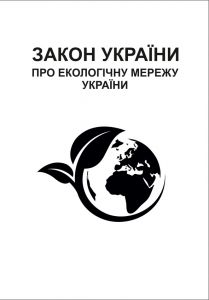 Закон України "Про екологічну мережу України". Зі змінами 2018р.