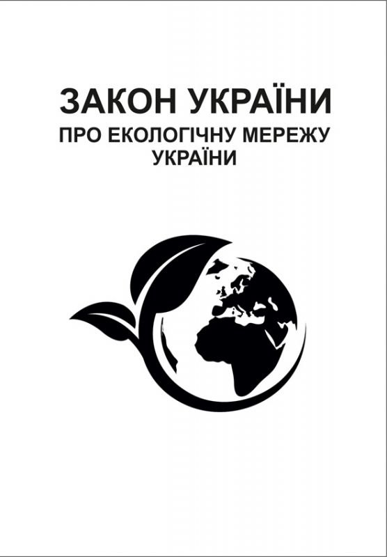 Закон України "Про екологічну мережу України". Зі змінами 2018р.
