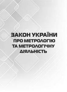Закон України "Про метрологію та метрологічну діяльність". Зі змінами 2019 р.
