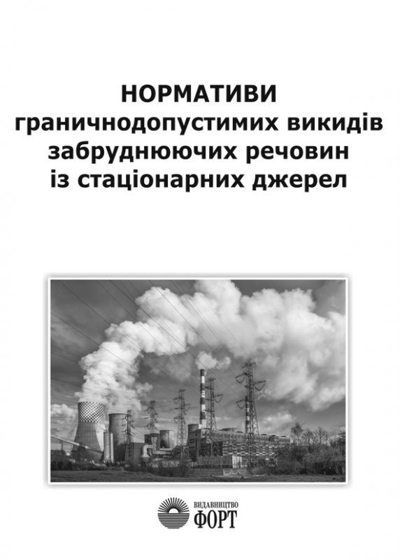 Нормативи граничнодопустимих викидів забруднюючих речовин із стаціонарних джерел 2006 р.